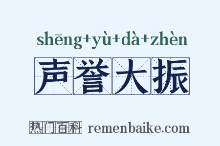 声誉大振是什么意思的图片